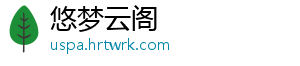 悠梦云阁